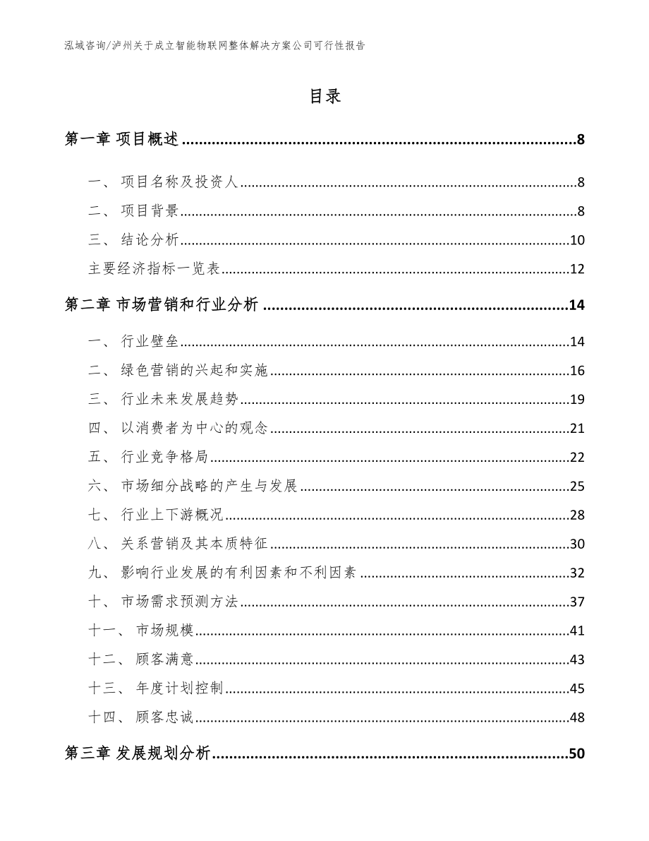 泸州关于成立智能物联网整体解决方案公司可行性报告_第2页