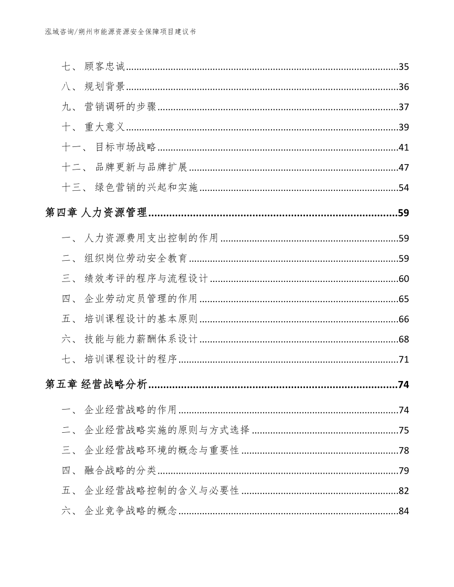 朔州市能源资源安全保障项目建议书（范文）_第3页