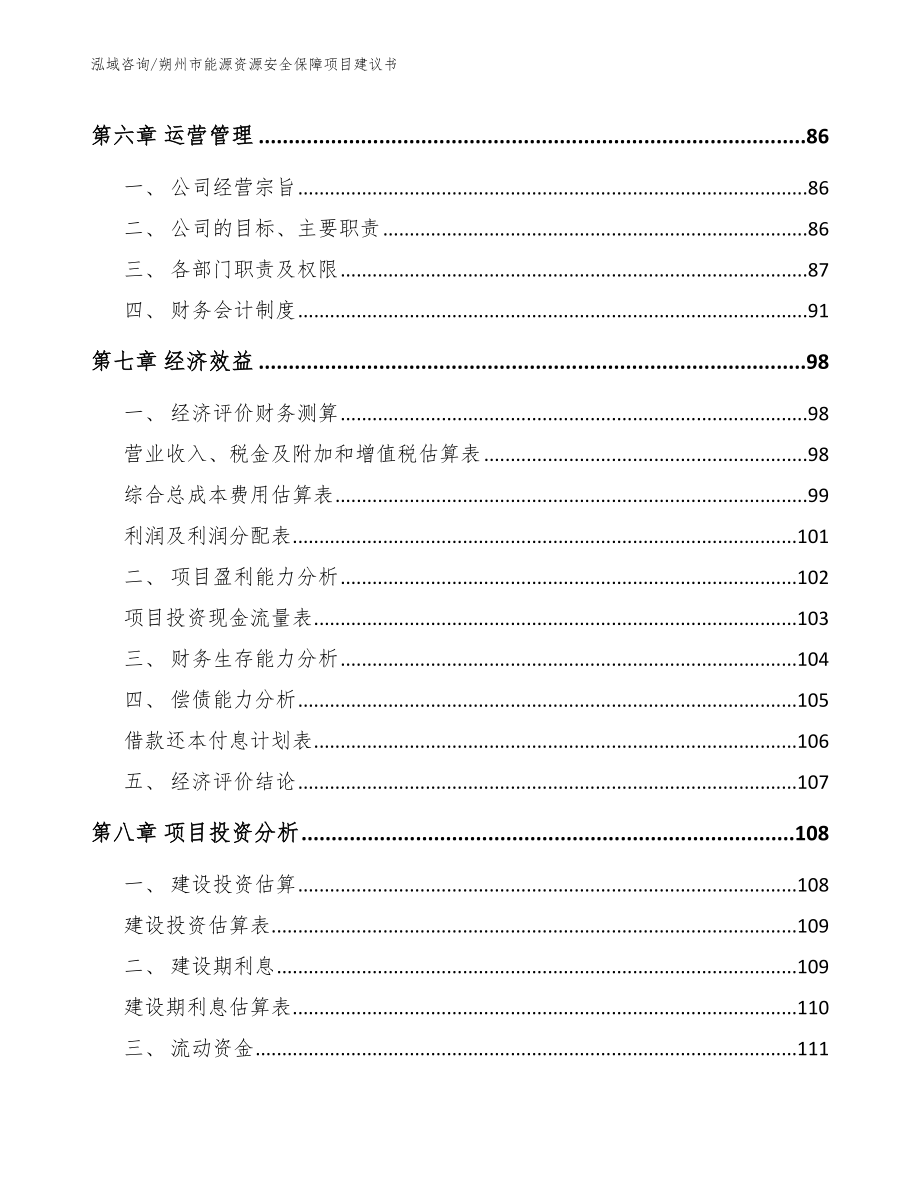 朔州市能源资源安全保障项目建议书（范文）_第4页