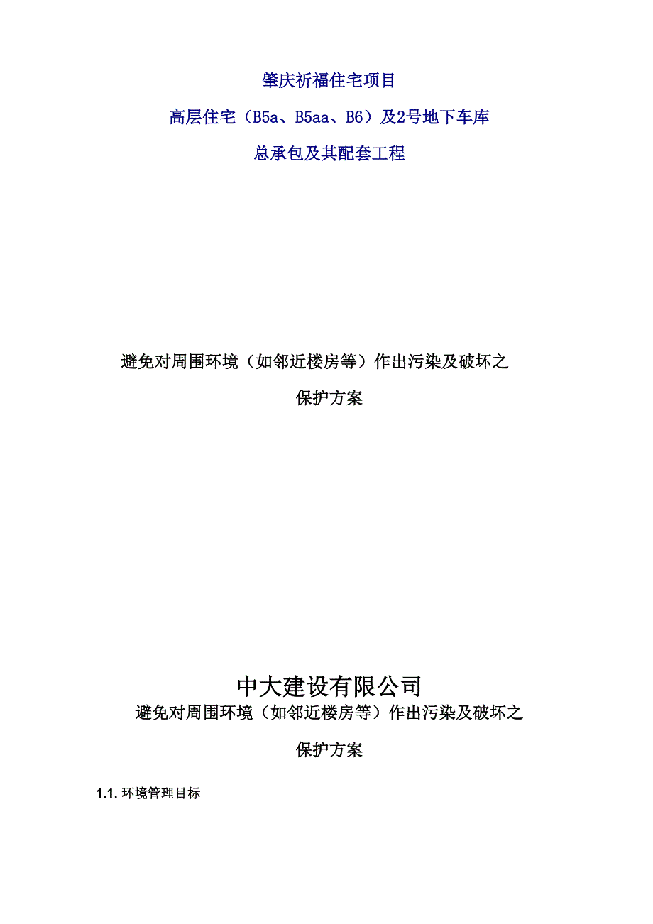 避免对周围环境作出污染及破坏_第1页