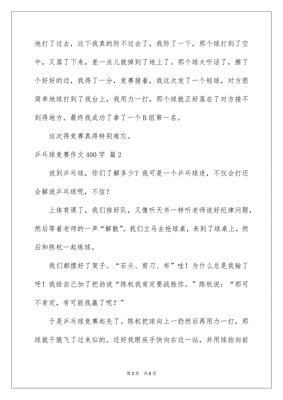 精选乒乓球竞赛作文400字合集5篇_第2页