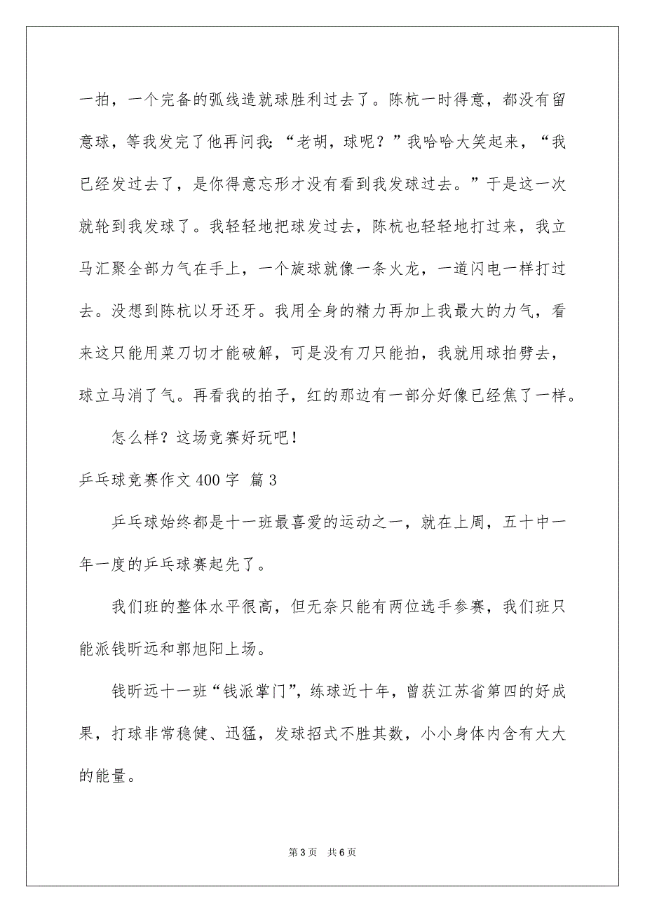 精选乒乓球竞赛作文400字合集5篇_第3页