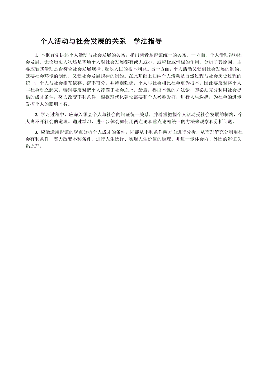 个人活动与社会发展的关系学法指导_第1页