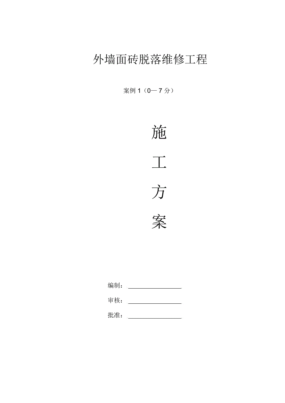 外墙面砖脱落维修施工方案_第1页