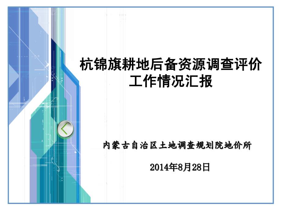 内蒙古耕地后备资源调查汇报_第1页