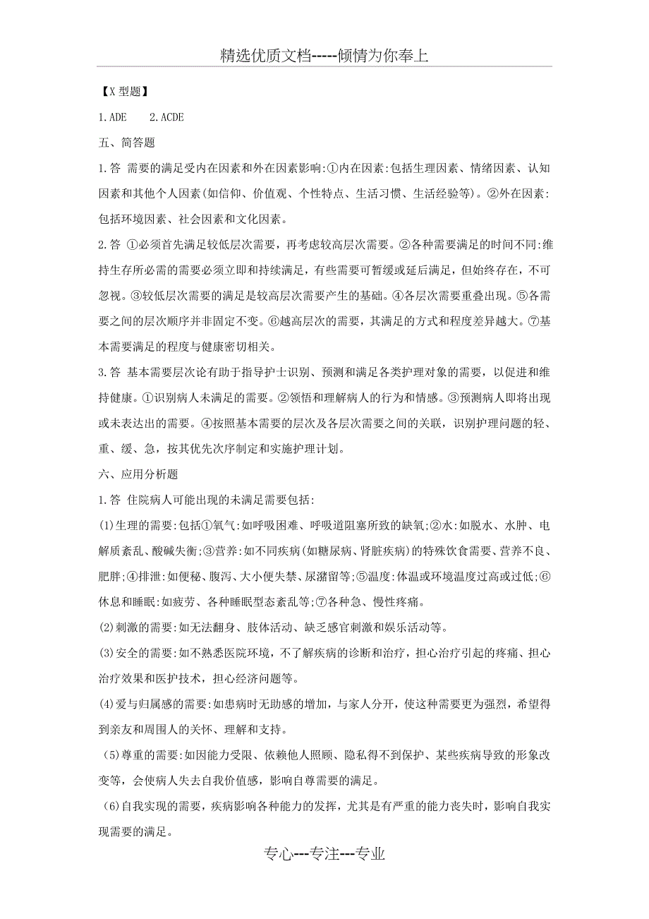 护理学导论-第三章人的基本需要习题及答案_第4页