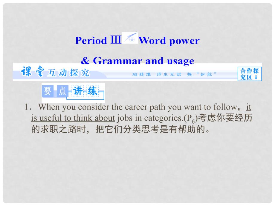 高中英语 Unit 1 careers and skillsPeriod Ⅲ Word power &amp; Grammar and usage教学课件 牛津译林版选修11_第1页