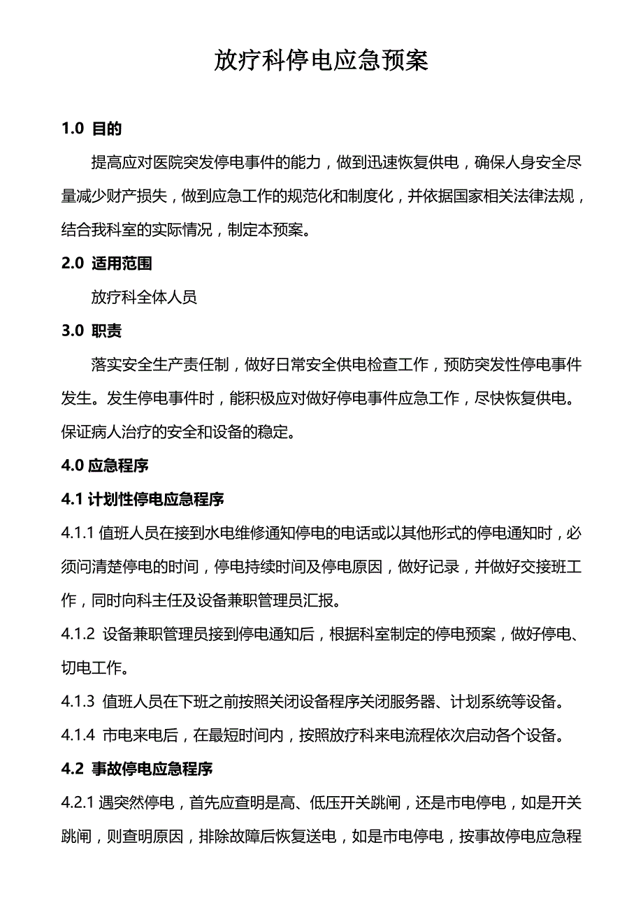 放疗科停电预案.doc_第1页