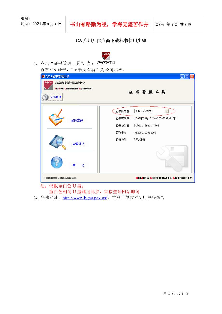 CA用户使用指南-CA启用后供应商下载标书使用步骤_第1页