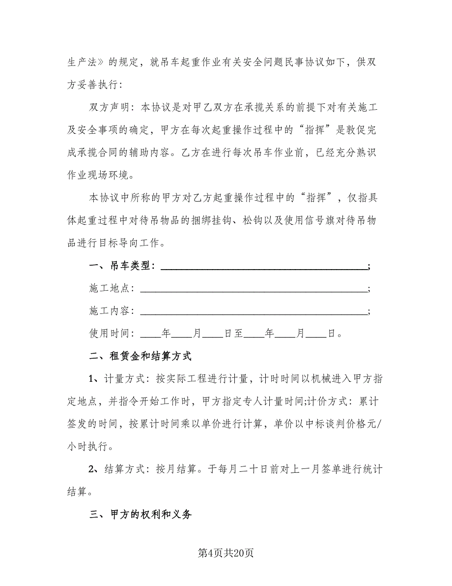 吊车承揽施工及安全协议范本（7篇）_第4页