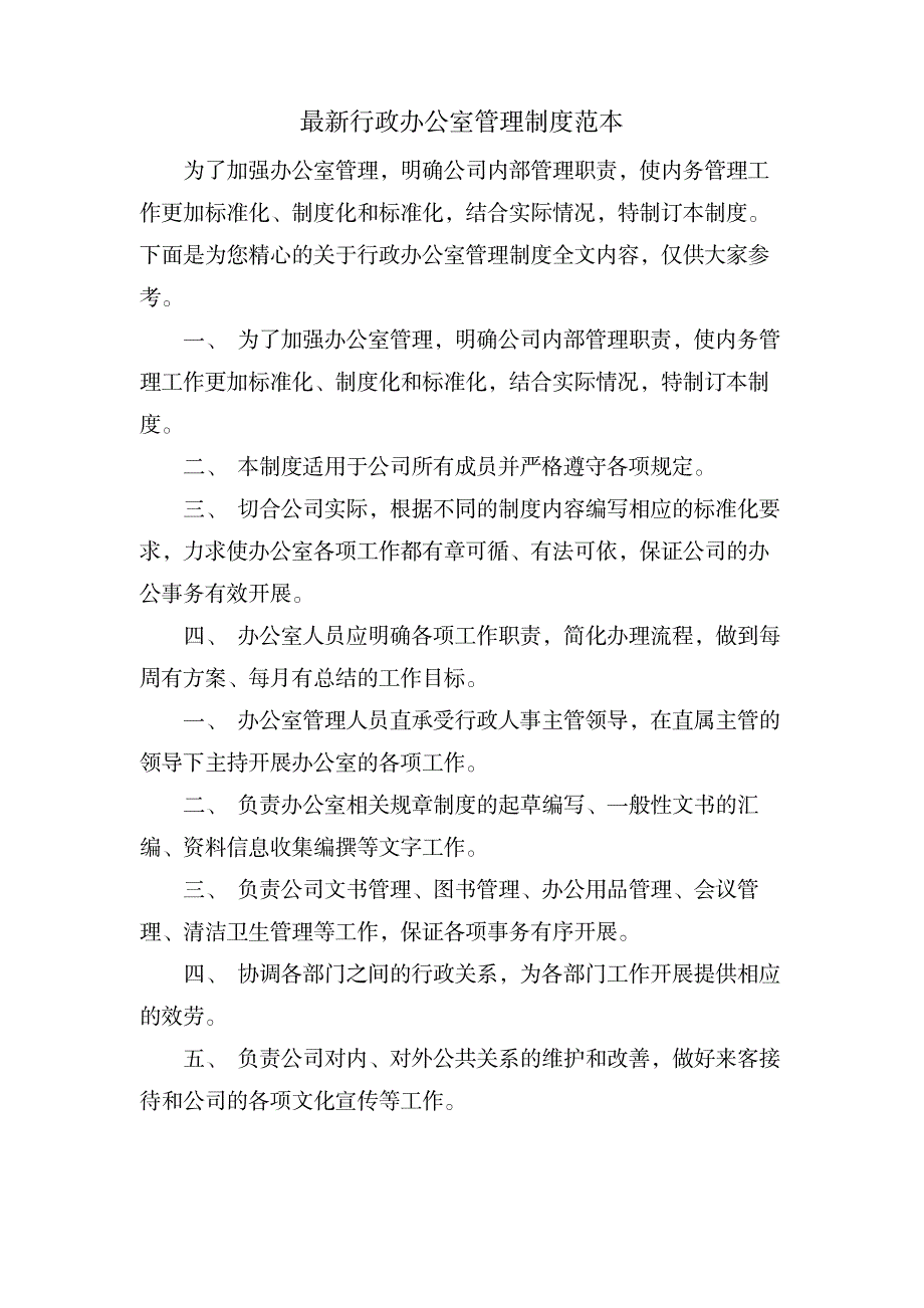 行政办公室管理制度范本_人力资源-劳动合同_第1页