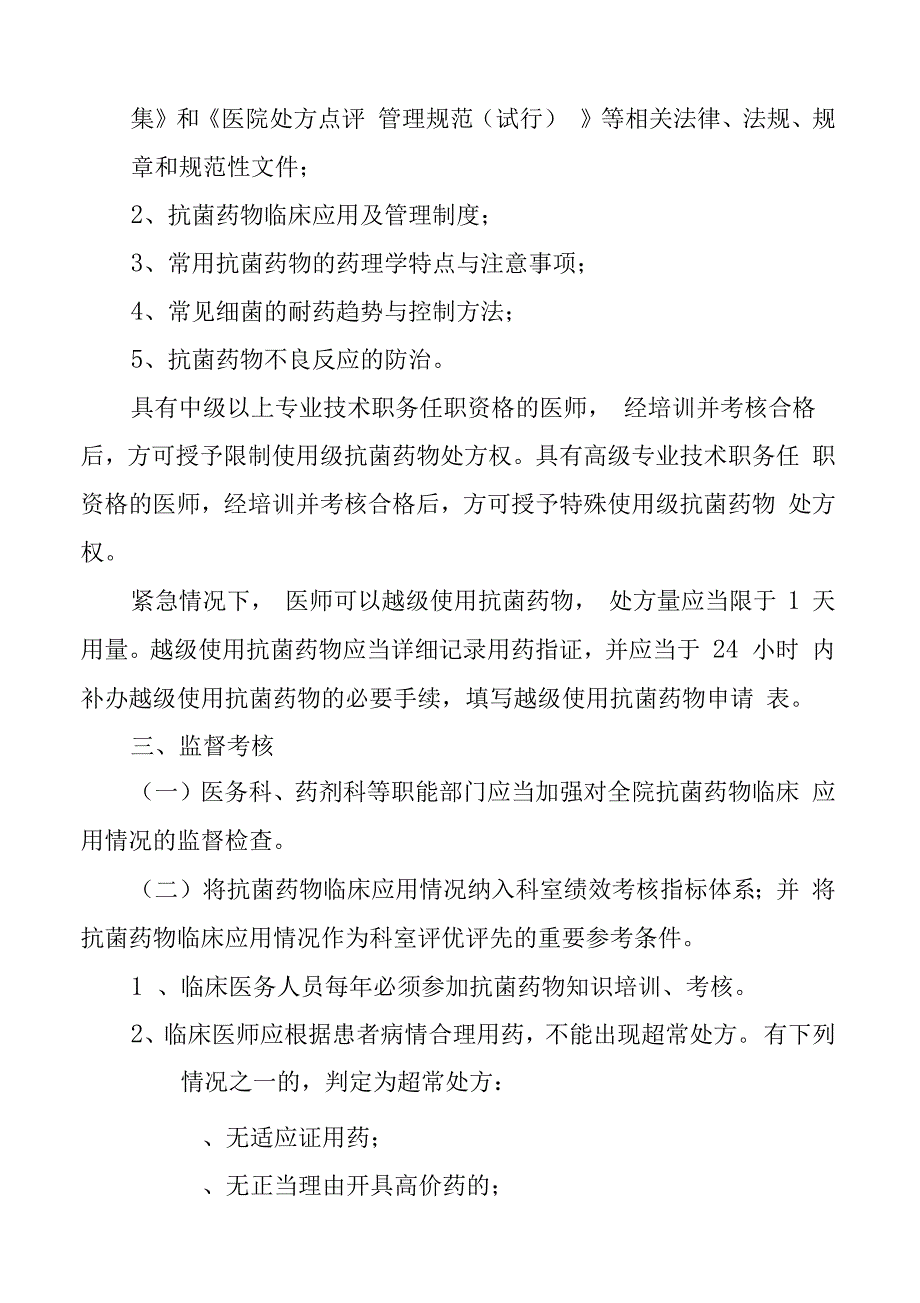 医院抗菌药物临床使用管理制度_第3页