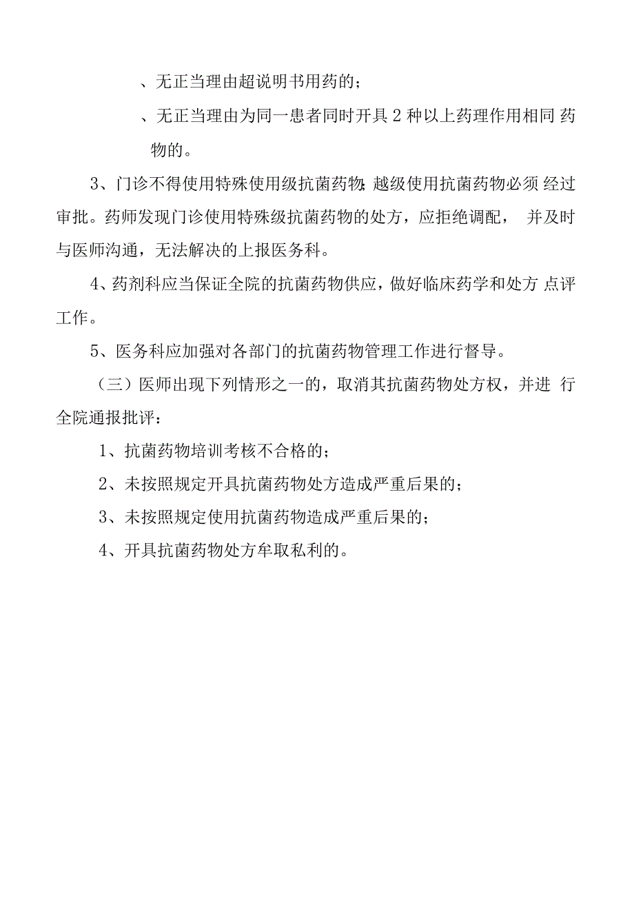 医院抗菌药物临床使用管理制度_第4页