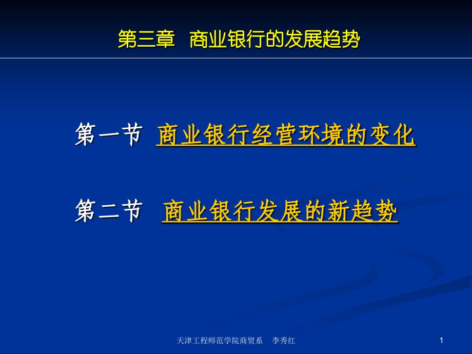 商业银行业务经营与管理ppt课件第三章商业银行的发展趋势_第1页