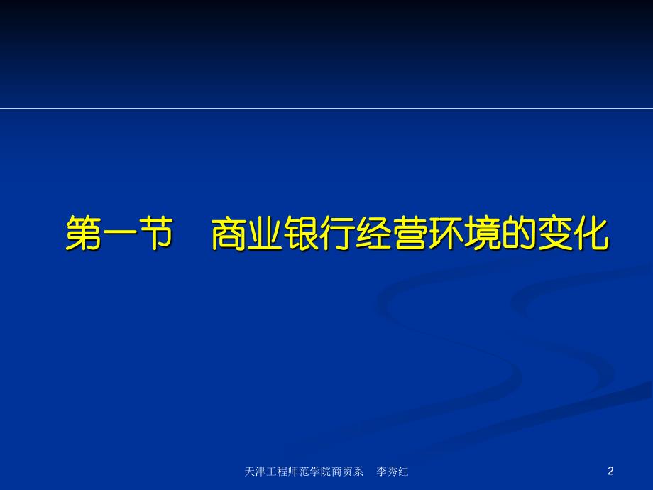 商业银行业务经营与管理ppt课件第三章商业银行的发展趋势_第2页