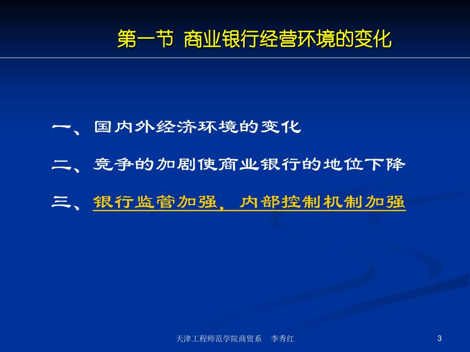 商业银行业务经营与管理ppt课件第三章商业银行的发展趋势_第3页