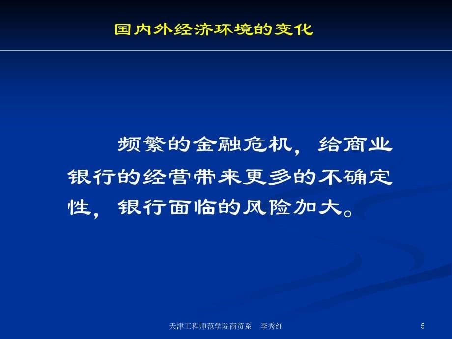 商业银行业务经营与管理ppt课件第三章商业银行的发展趋势_第5页