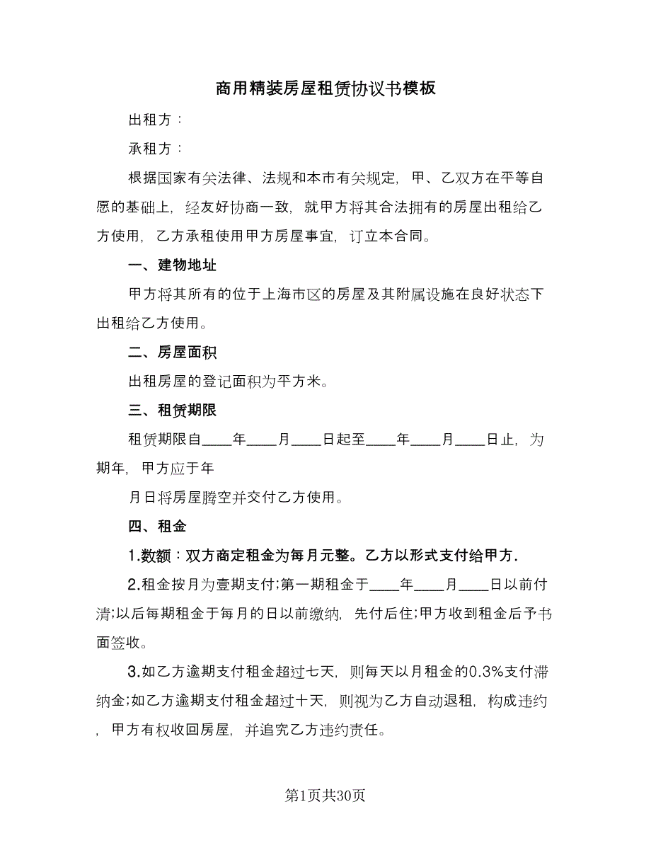 商用精装房屋租赁协议书模板（8篇）_第1页