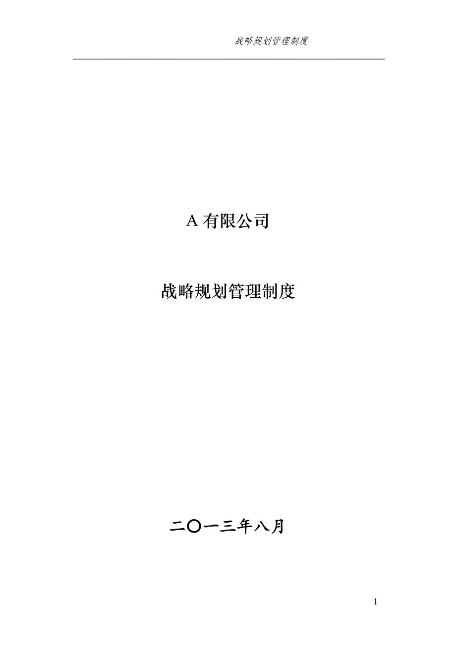 集团有限公司战略规划管理制度.doc_第1页