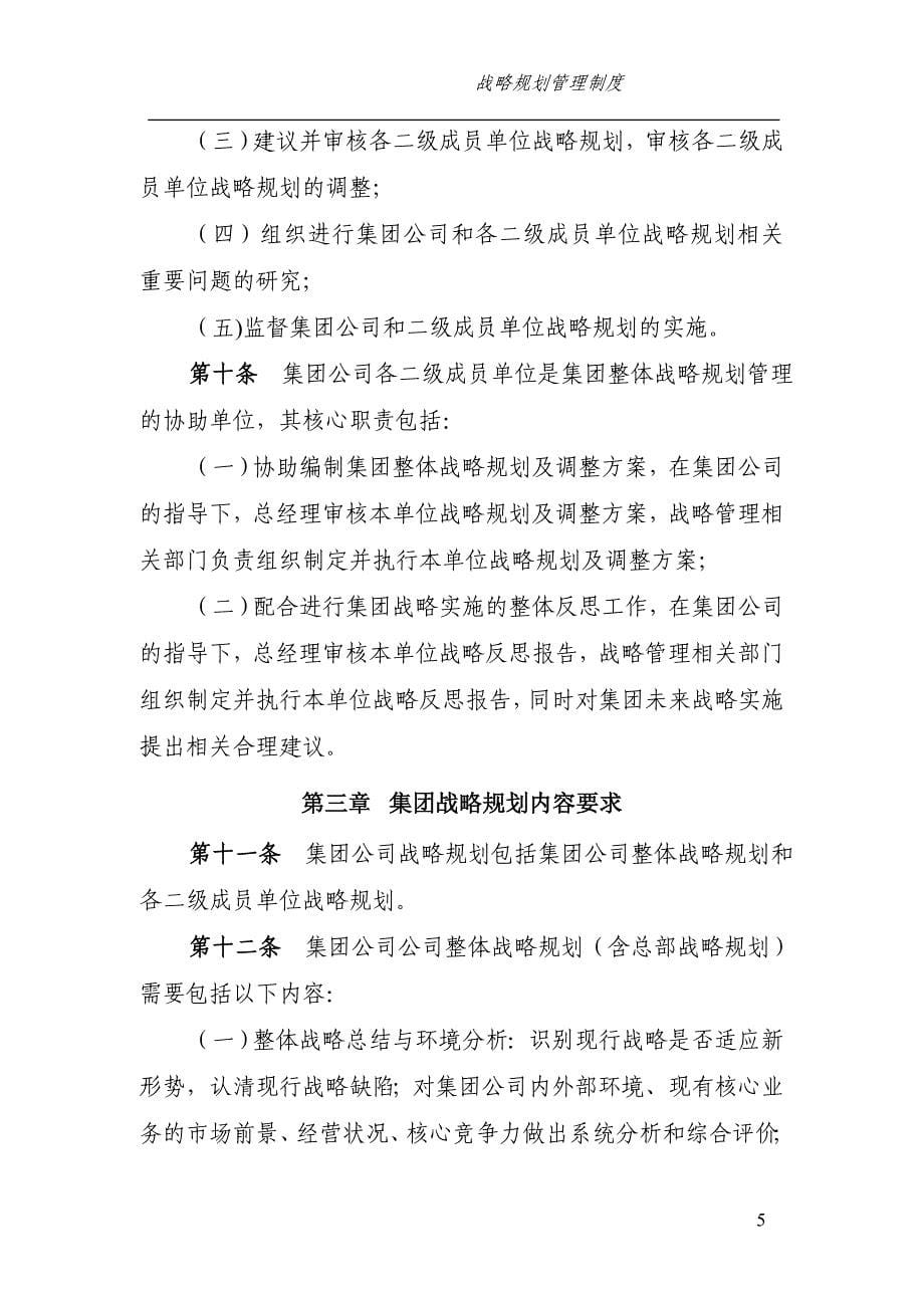 集团有限公司战略规划管理制度.doc_第5页