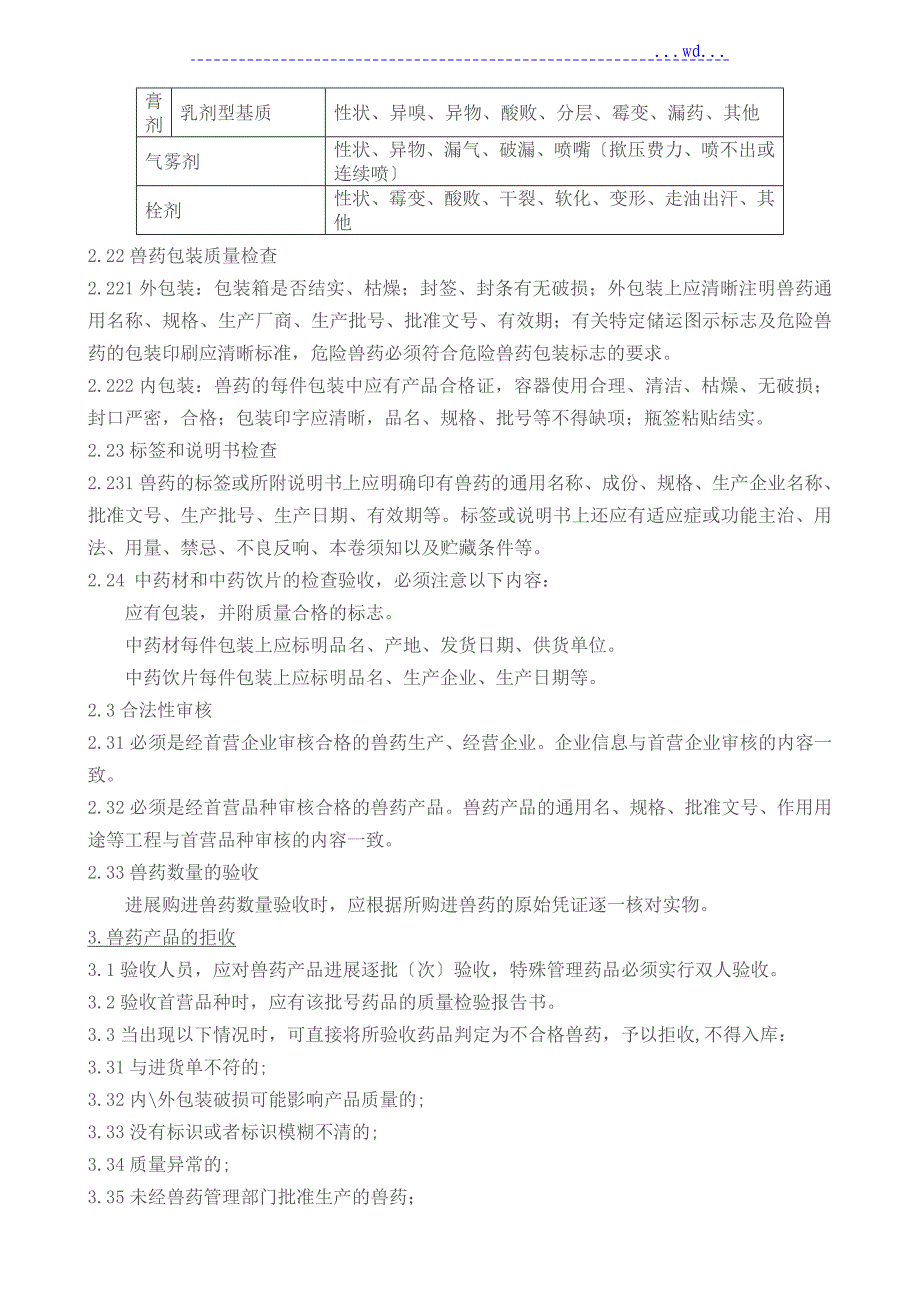 供应厂商和兽药产品资格审查评估制度_第4页