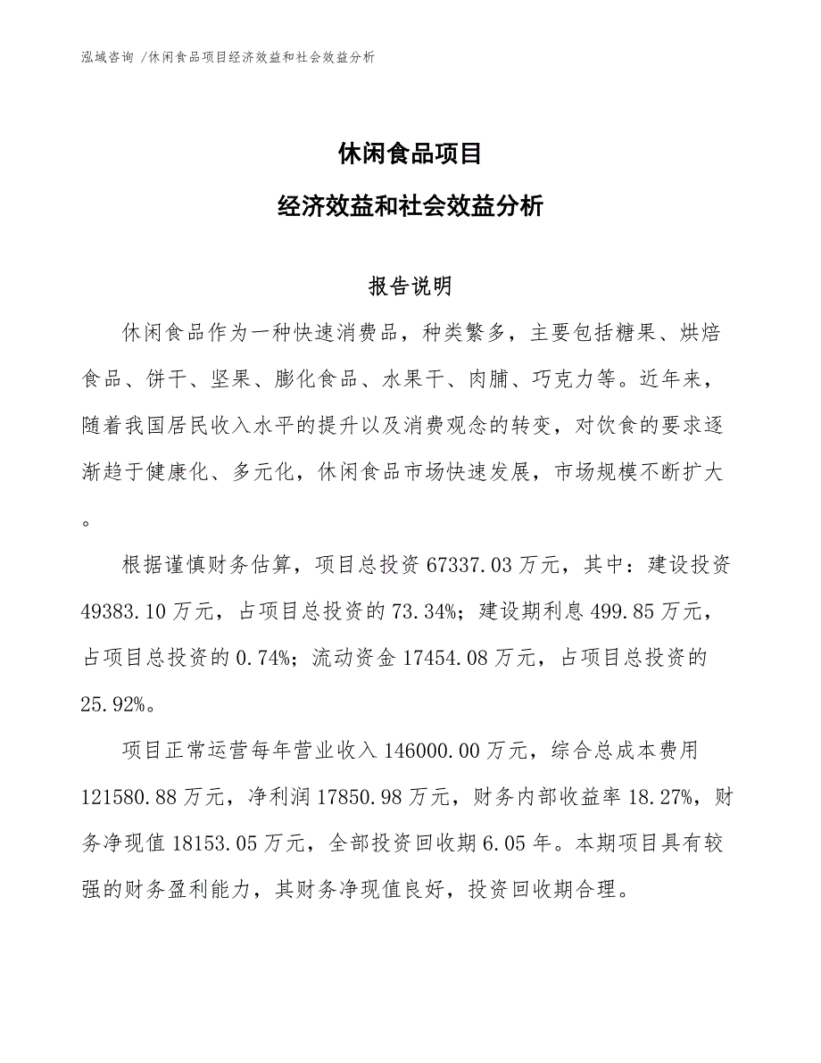 休闲食品项目经济效益和社会效益分析（模板范本）_第1页