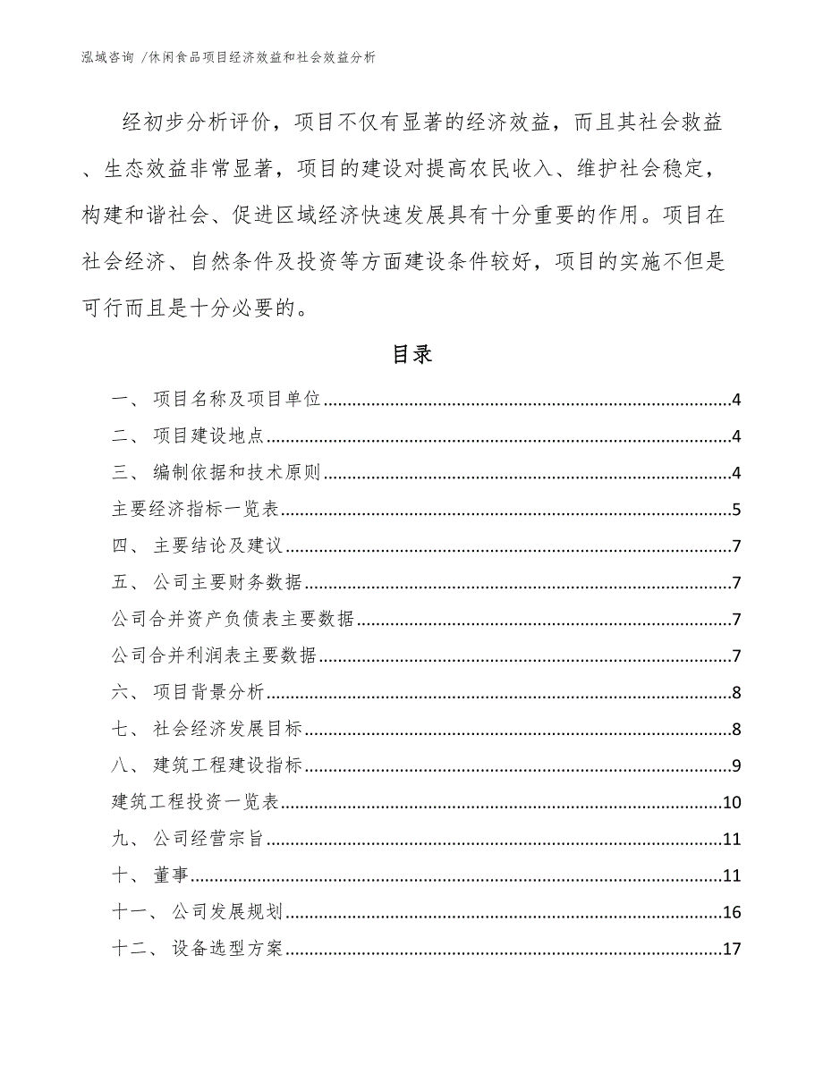 休闲食品项目经济效益和社会效益分析（模板范本）_第2页