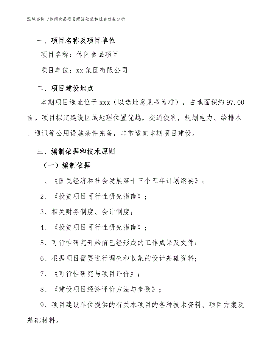 休闲食品项目经济效益和社会效益分析（模板范本）_第4页