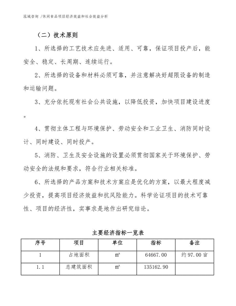 休闲食品项目经济效益和社会效益分析（模板范本）_第5页