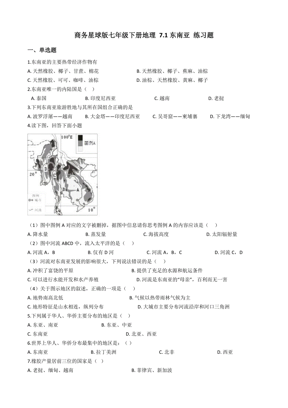 商务星球版七年级下册地理71东南亚练习题.docx_第1页