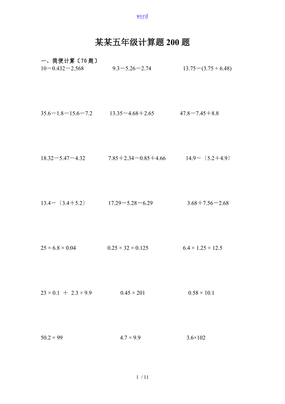 小学五年级计算题(简便、脱式、方程)200题_第1页