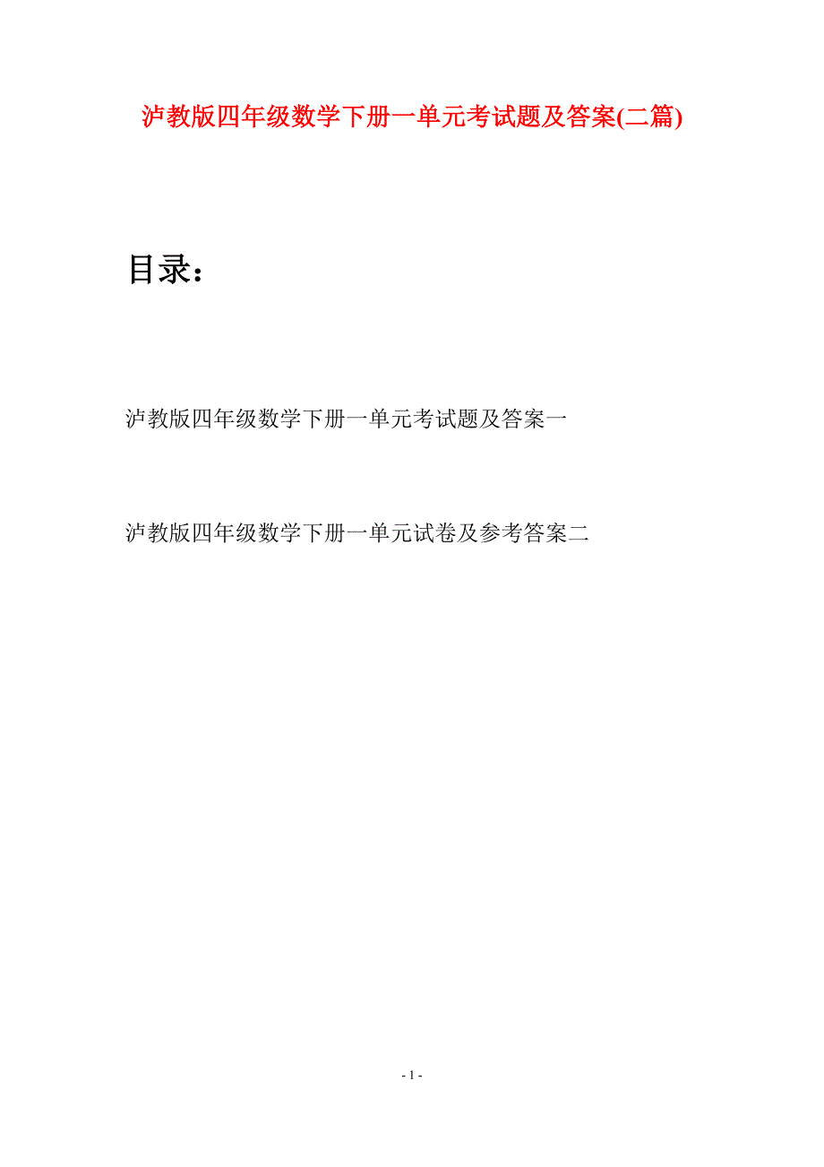 泸教版四年级数学下册一单元考试题及答案(二篇).docx_第1页