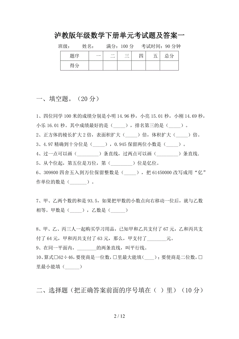 泸教版四年级数学下册一单元考试题及答案(二篇).docx_第2页