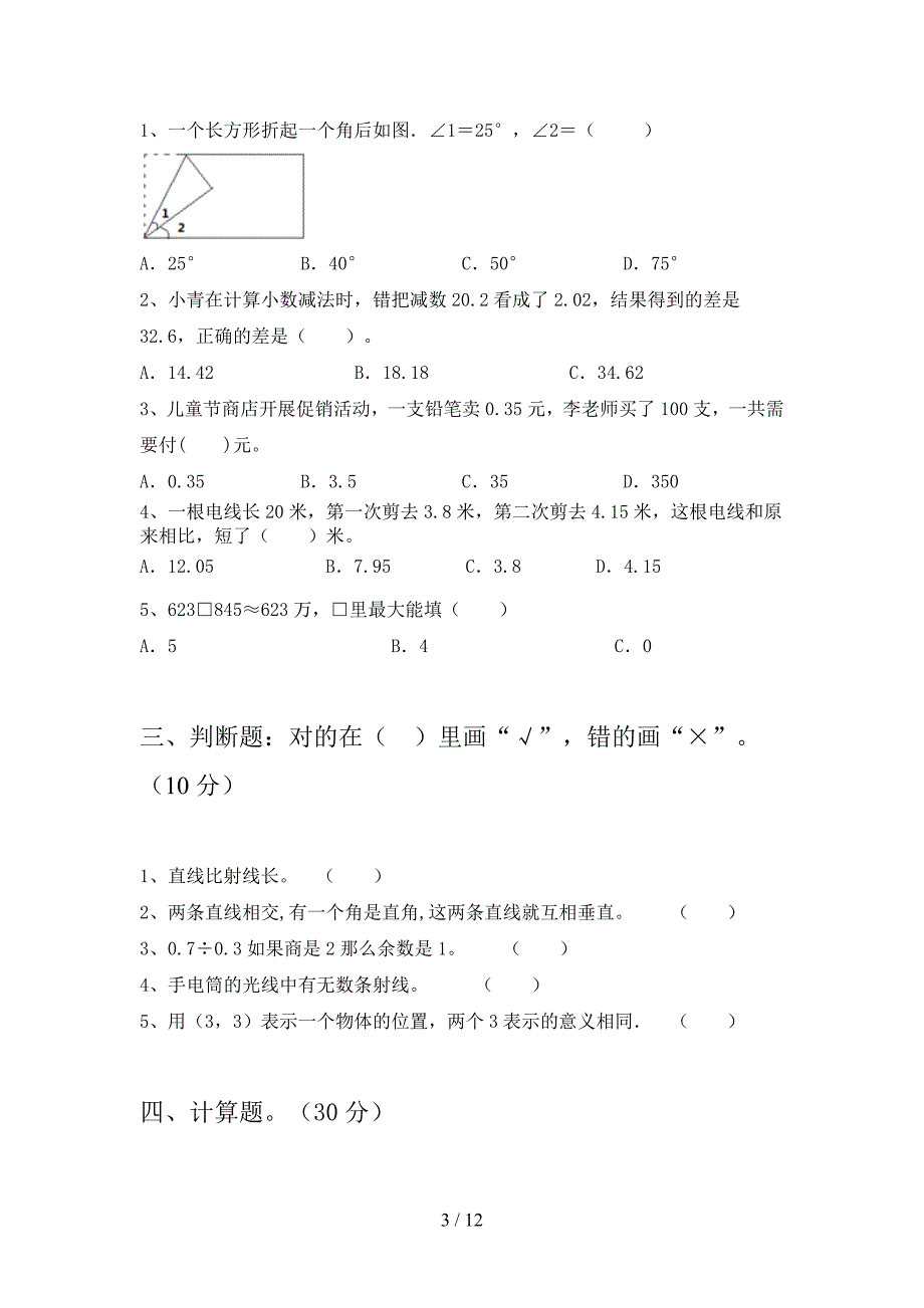 泸教版四年级数学下册一单元考试题及答案(二篇).docx_第3页