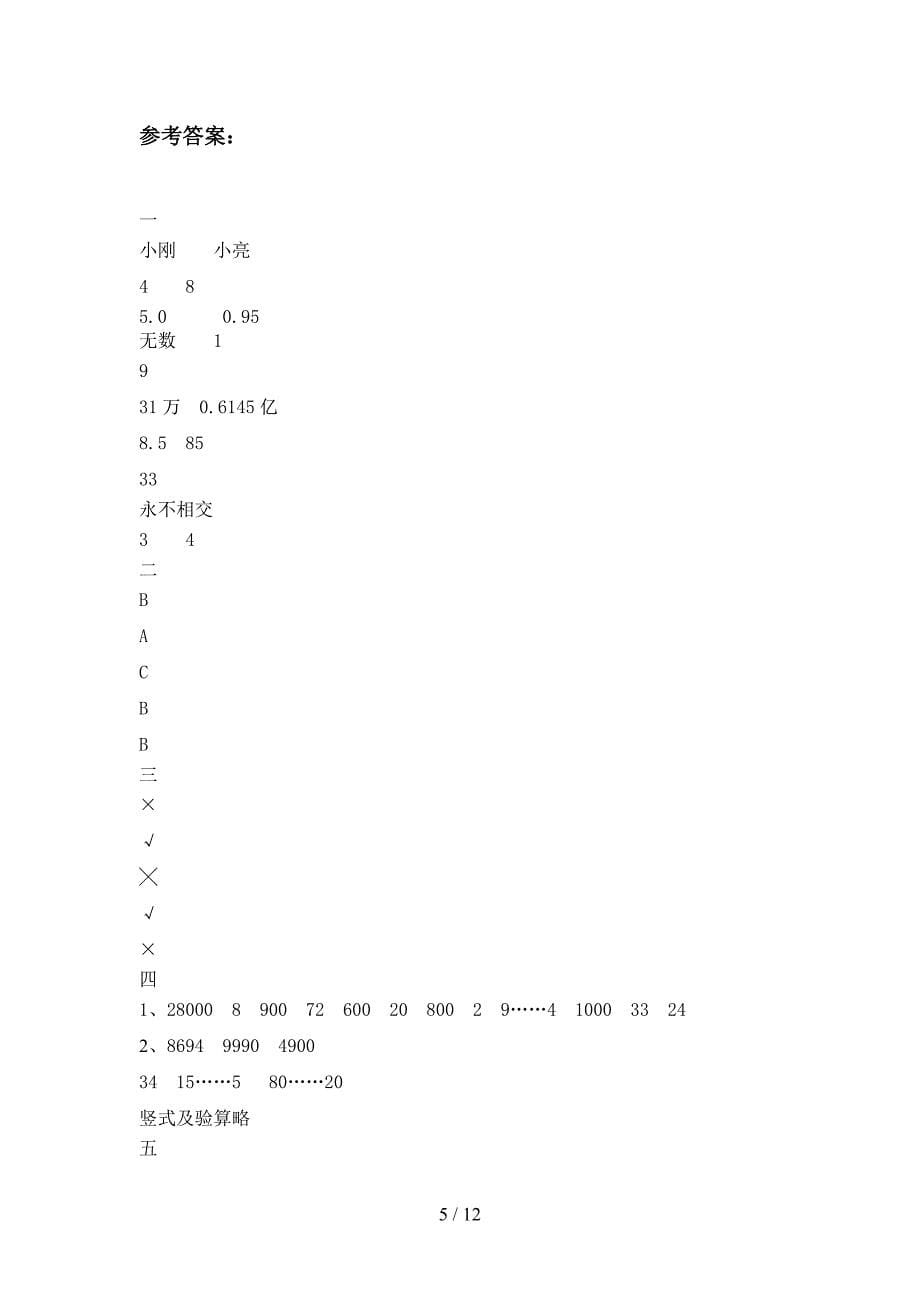 泸教版四年级数学下册一单元考试题及答案(二篇).docx_第5页