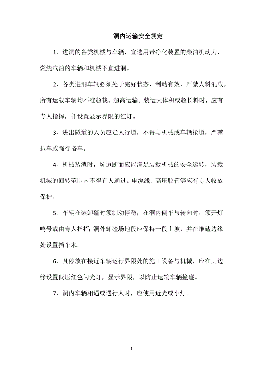 洞内运输安全规定_第1页