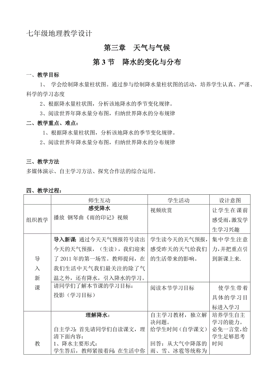 七年级地理__《降水的变化与分布》__教学设计(教育精品)_第1页