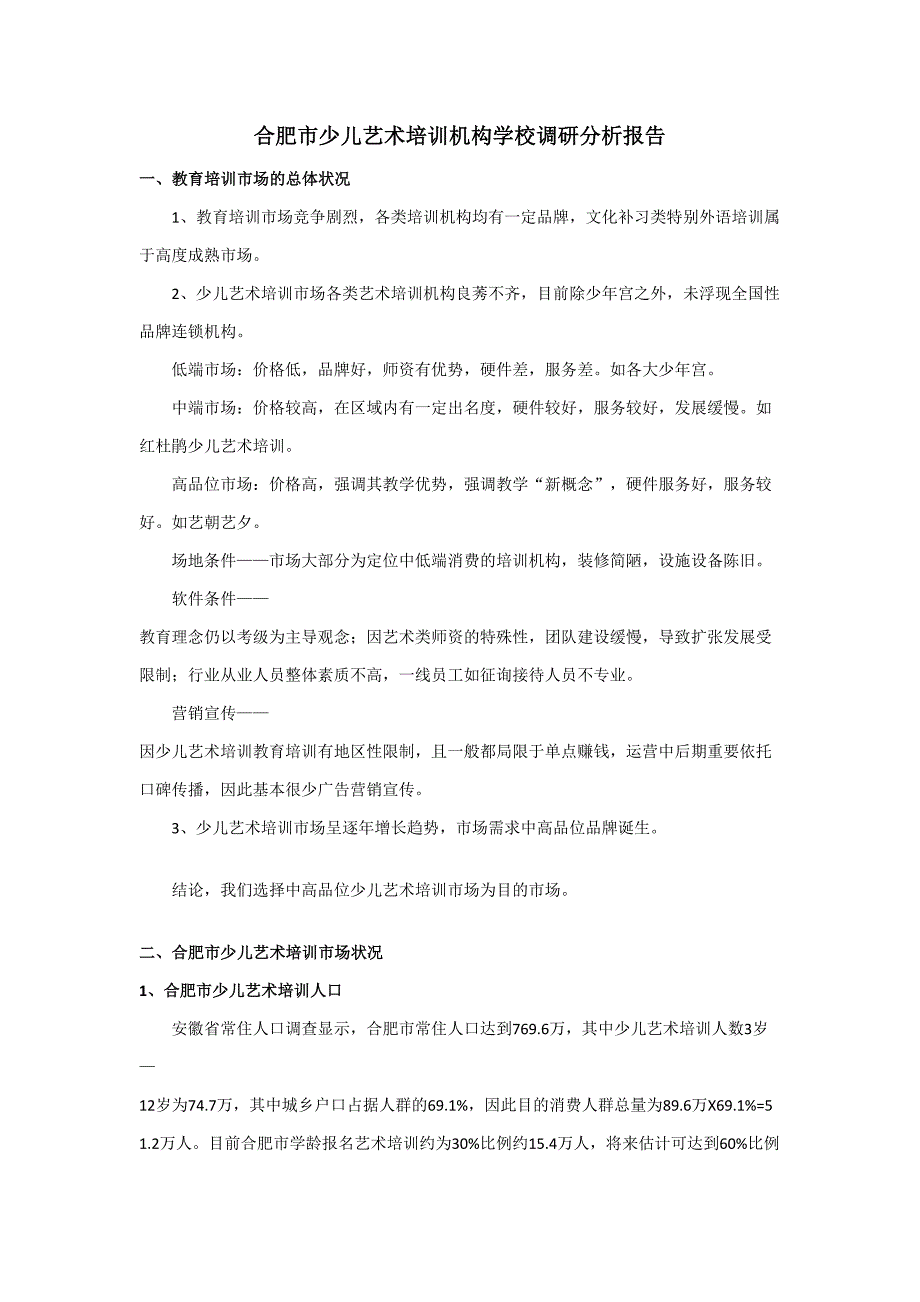 合肥市少儿艺术培训机构学校调研分析报告0308(2)_第1页