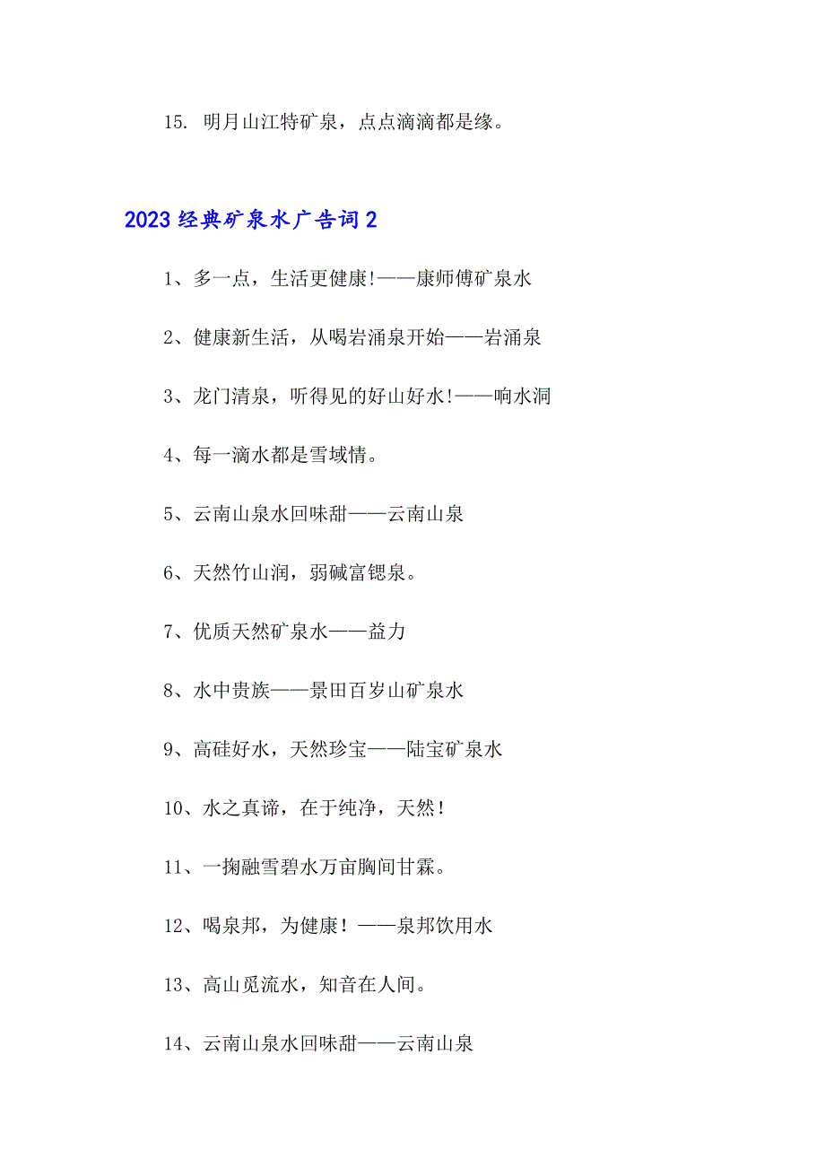 2023经典矿泉水广告词_第2页