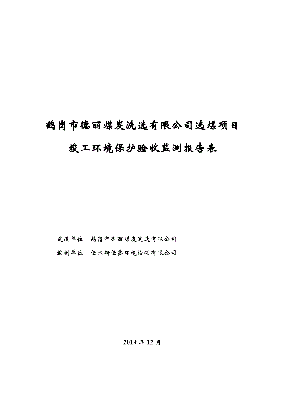 鹤岗市德丽煤炭洗选有限公司选煤项目竣工验收监测报告表.doc_第1页