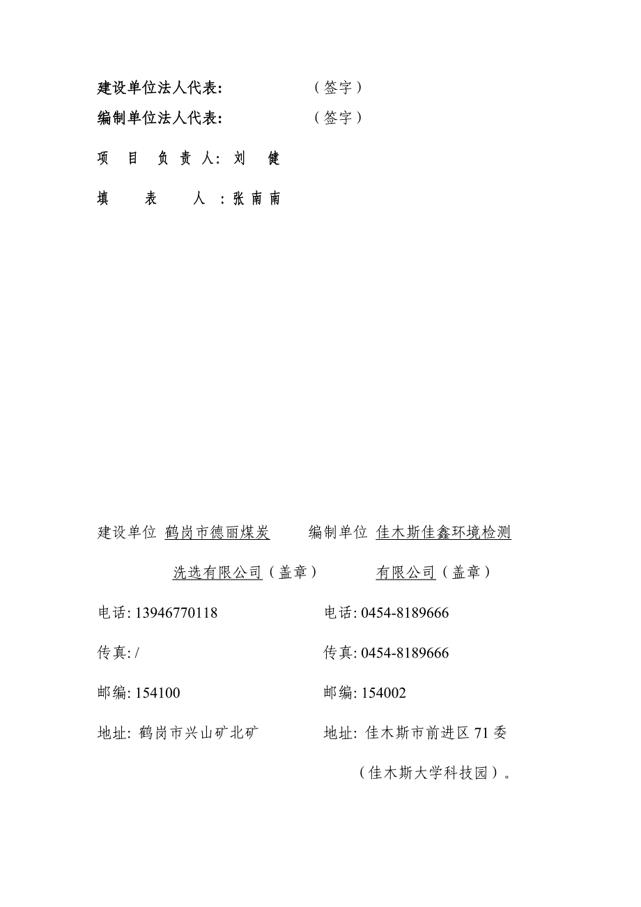 鹤岗市德丽煤炭洗选有限公司选煤项目竣工验收监测报告表.doc_第2页