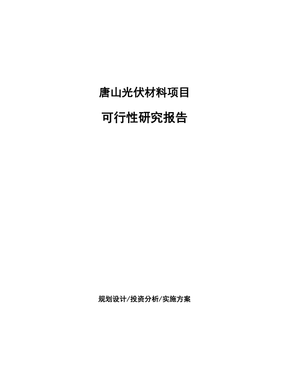 唐山光伏材料项目研究报告_第1页