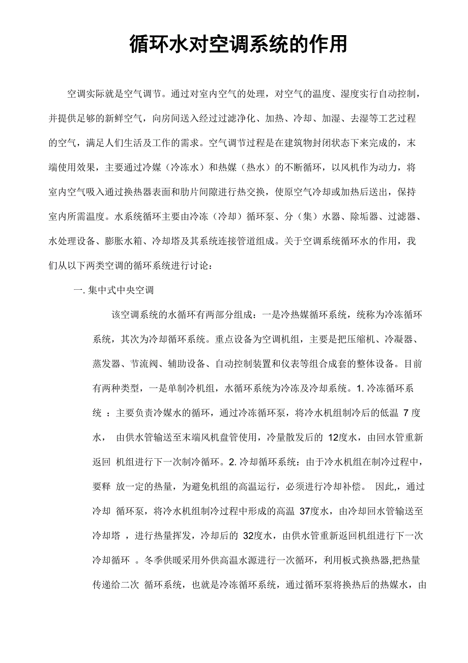 循环水对空调系统的作用_第1页