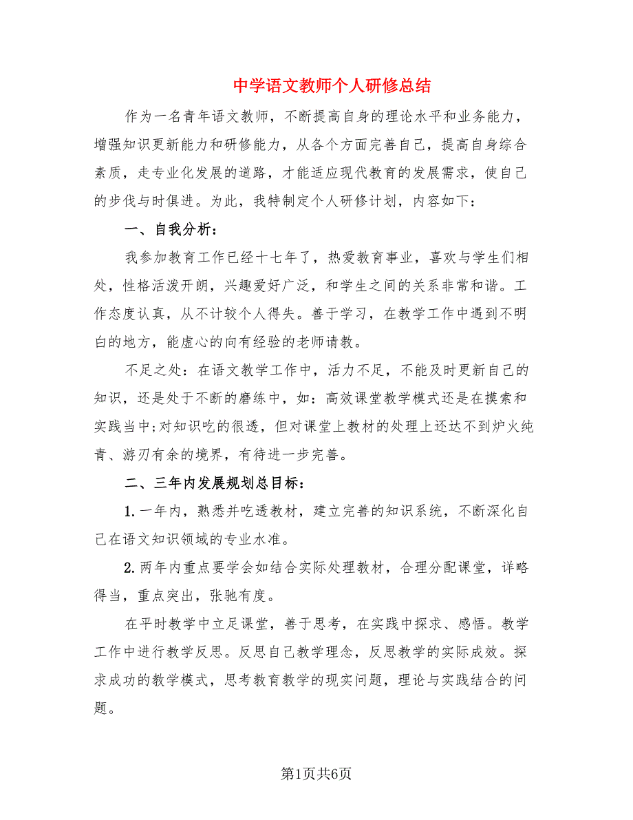 中学语文教师个人研修总结（2篇）.doc_第1页