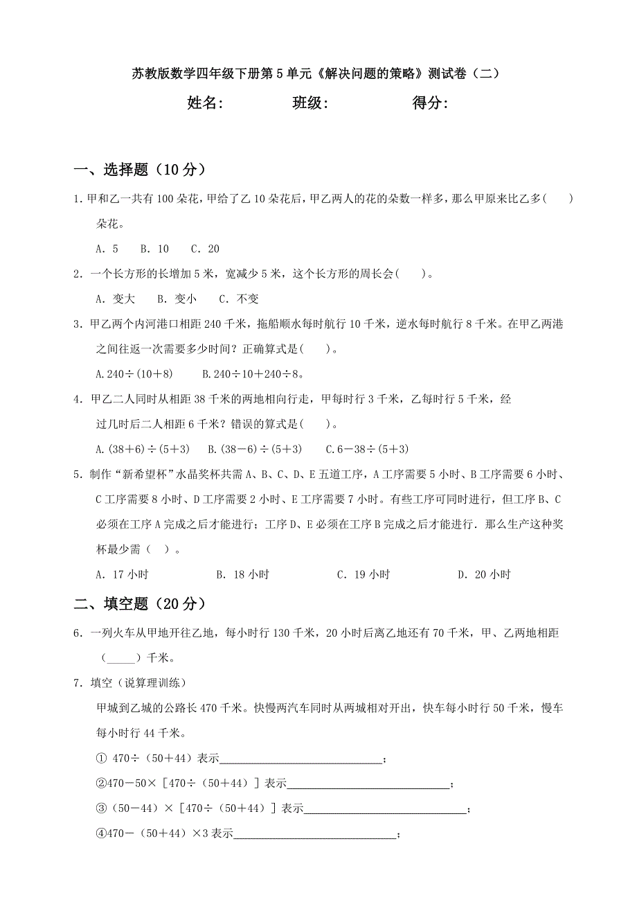 苏教版数学四年级下册第5单元《解决问题的策略》测试卷(二).doc_第1页