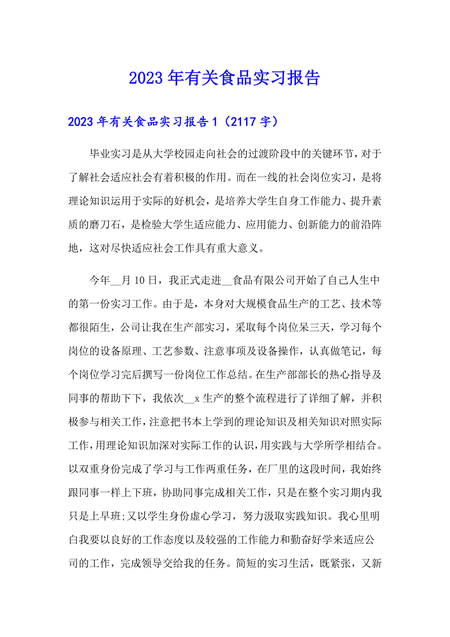 2023年有关食品实习报告【新版】_第1页