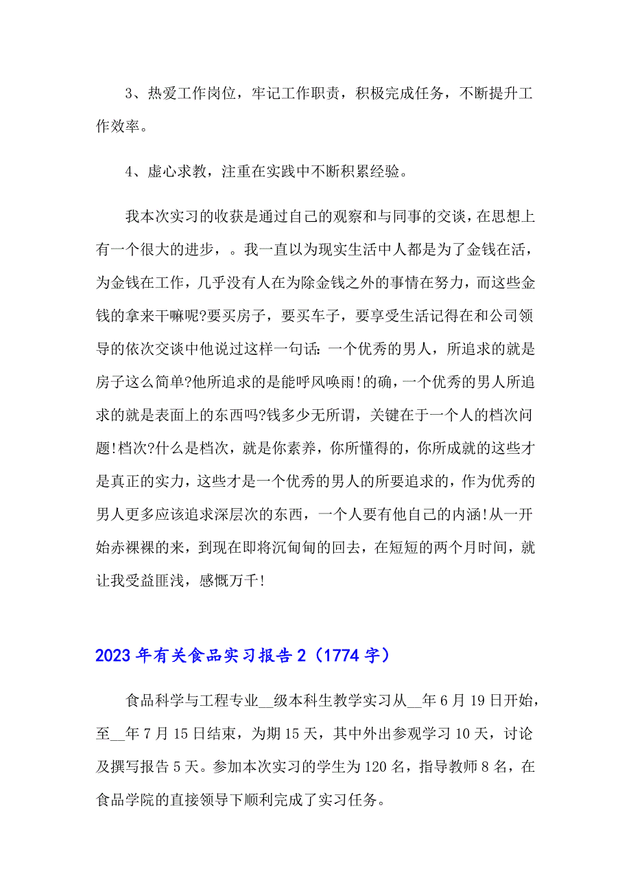 2023年有关食品实习报告【新版】_第4页