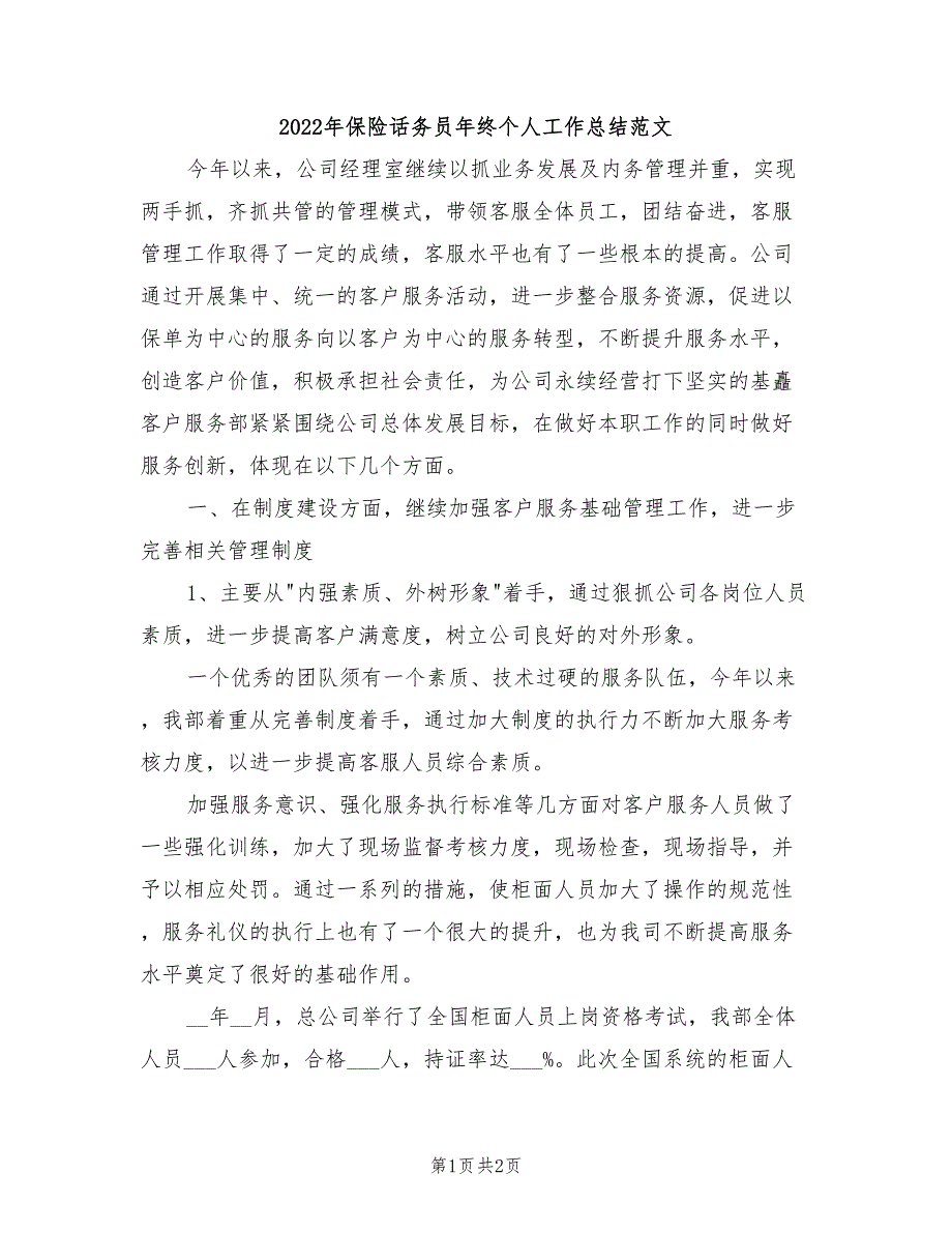 2022年保险话务员年终个人工作总结范文_第1页