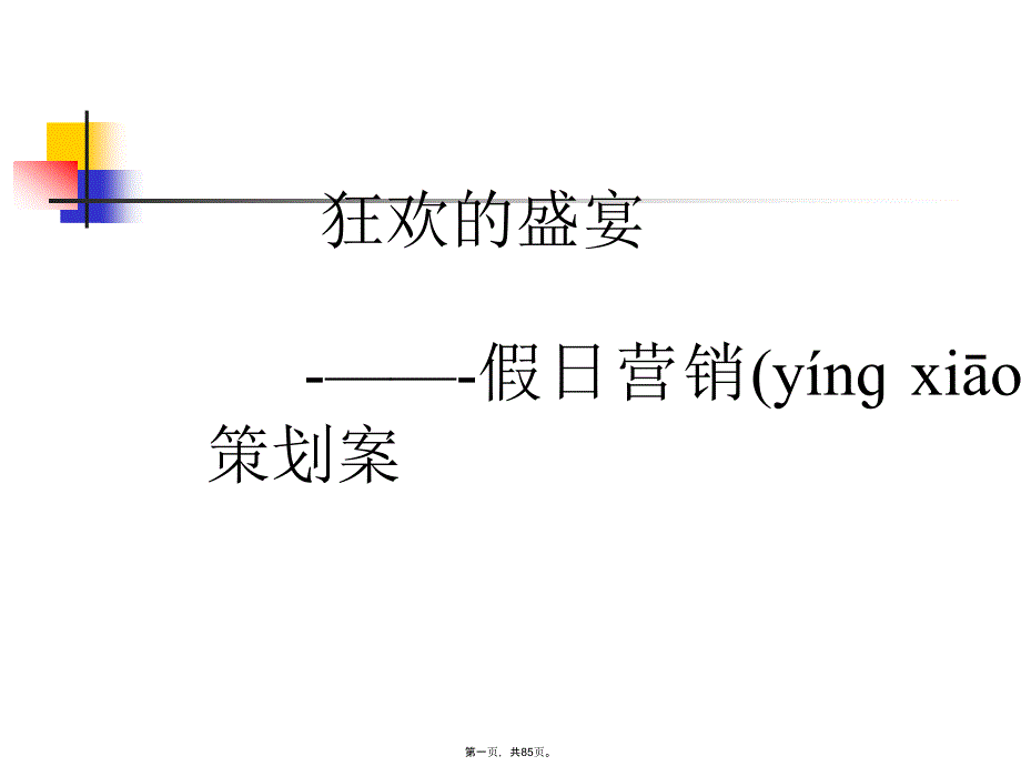 寿险假日经营方案大全复习进程_第1页