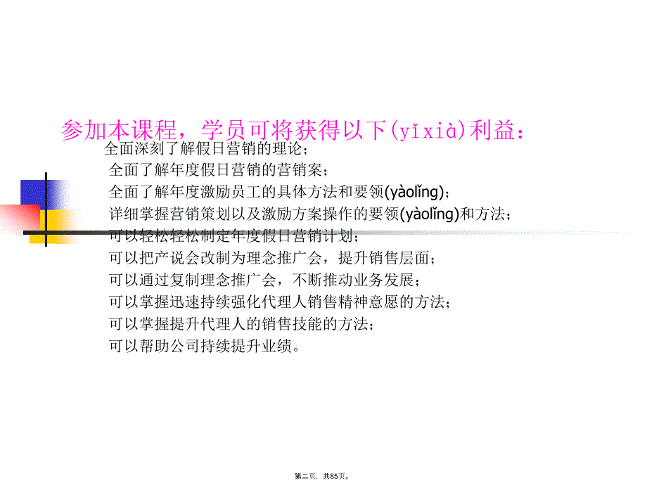 寿险假日经营方案大全复习进程_第2页